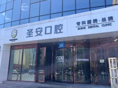 -哈尔滨圣安口腔专科医院