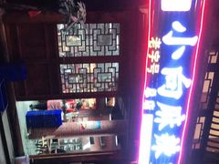 -小向麻辣烫(天街总店)