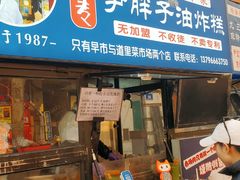 -红专尹胖子油炸糕