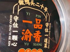 -一品渝香干锅鸭头(平安店)