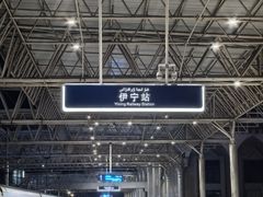 -伊宁站