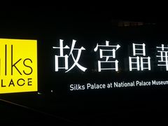 -故宫晶华