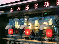 -白七爷捞面(西城万达店)