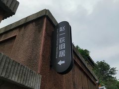-张学良旧居陈列馆