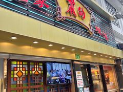 -丽的面家(多宝路店)
