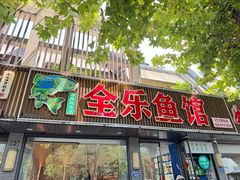 -全乐鱼馆·淳牌有机鱼直营店