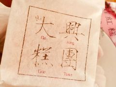 -阮大兴糕团(滨江宝龙店)