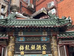 -梅龙镇酒家(南京西路总店)