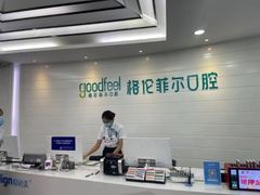 -深圳富茂格伦菲尔口腔门诊部(龙华清湖总院)
