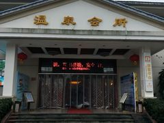 -山湖温泉