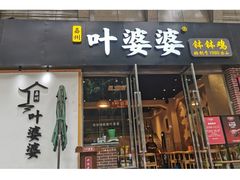 门面-嘉州叶婆婆钵钵鸡(建设路店)