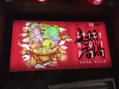门面-愉肴麻辣香锅(中山路店)