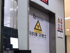 -牙博士口腔品牌连锁(杨浦店)