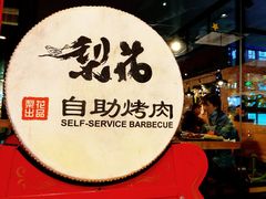 -梨花自助烤肉(天河城店)