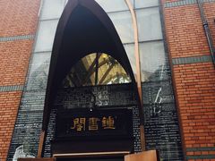 -钟书阁(松江泰晤士小镇店)