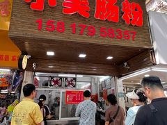 -小吴肠粉