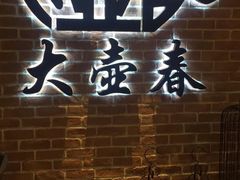 -大壶春生煎(四川中路店)