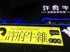 门面-许府牛火锅(信义坊总店)