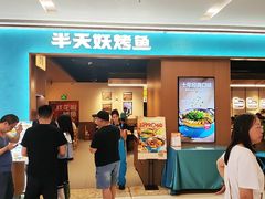 -半天妖烤鱼(百乐广场店)