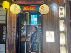 门面-王氏炉匠·烧鸟放题自助(好运街店)