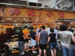 -揭阳钟记小食(福田新村店)