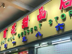 门面-百花传统甜品店(原址店)