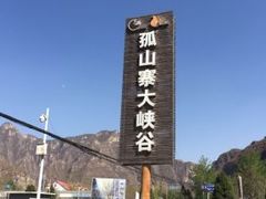 -孤山寨风景区