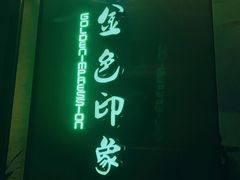 -金色印象·HiFi影音·按摩足疗(龙腾路店)