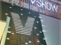 -V SHOW max KTV(粉巷店)
