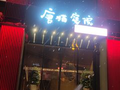 -唐猫庭院·千年陕菜(大唐不夜城店)
