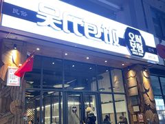 -吴氏包饭·传统民俗料理(延大学府店)