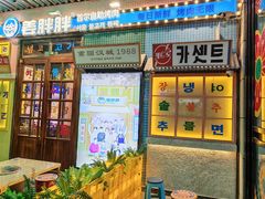 -姜胖胖首尔自助烤肉·街头小吃大排档(华熙店)