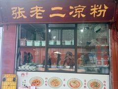 -洞子口张老二凉粉(文殊院店)