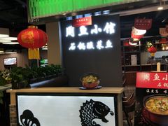 -周鱼小馆石锅酸菜鱼(活力汇店)