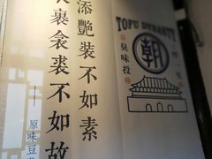 -品腐记·豆腐王朝(老门东总店)