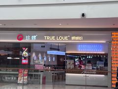 -珍螺螺蛳粉(三桥万象城店)