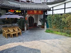 门面-院8里·小聚园老川菜(九眼桥店)