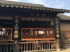 门面-忆秦园小笼包(惠山古镇总店)