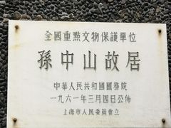 -上海孙中山故居纪念馆