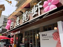 -巴厘龙虾·榜首油焖大虾(旗舰店·万松园)