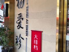 -杨爱珍大排档(龙游店)