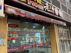 门面-老上海小吃(浙江中路店)