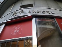 门面-司乎(MOMOPARK店)