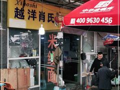 门面-越洋肖氏老米线(杨家坪店)