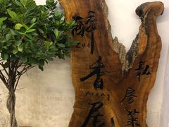 -云隐小厨·传统大理美食(复兴路店)