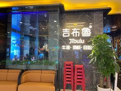 门面-吉布鲁牛排烤肉自助(常州吾悦店)