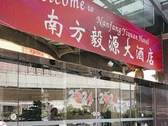 -南方毅源大酒店(广州番禺长隆南村万博地铁站店)