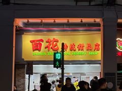 -百花传统甜品店(原址店)