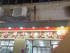 -山珍鲜牛肉火锅本地老字号(汕中老店)