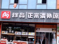 -129老爸茶丨清补凉